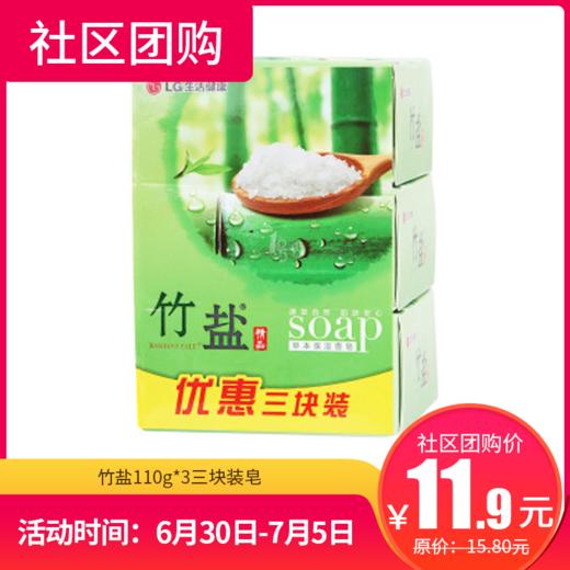 【社区团购】竹盐110g*3三块装皂 31733 商品图0