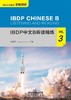 【新书上架】IBDP中文B听读精练 对外汉语人俱乐部 商品缩略图2