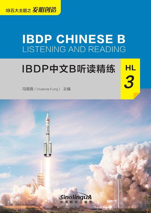 【新书上架】IBDP中文B听读精练 对外汉语人俱乐部 商品图2