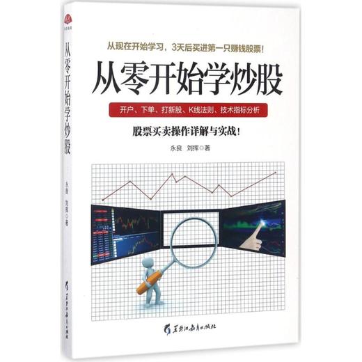 从零开始学炒股 商品图0