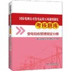 国家电网公司变电运检五项通用制度考核题库 变电验收管理规定分册 商品缩略图0