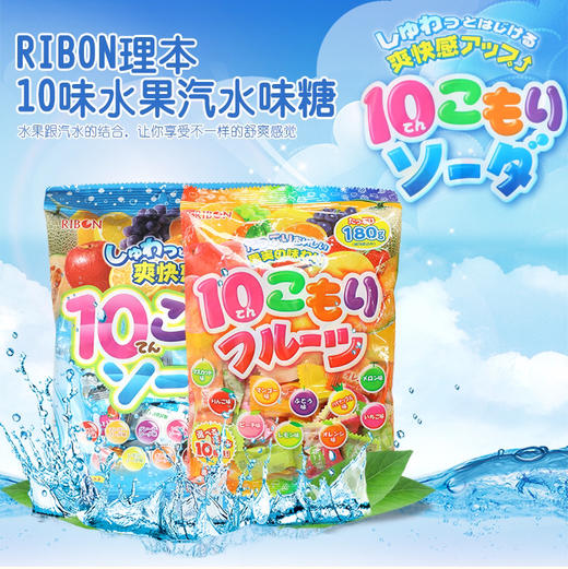 日本Ribon理本10种水果味汽水糖什锦果汁硬糖果喜糖 .HXS 商品图0