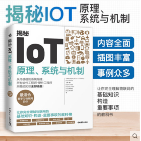 揭秘IoT:原理、系统与机制 物联网人工智能,万物互联传感器大数据应用高校电子信息专业书籍AI 的基石教程自学 物联网开发原理书籍