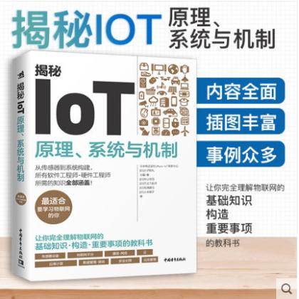 揭秘IoT:原理、系统与机制 物联网人工智能,万物互联传感器大数据应用高校电子信息专业书籍AI 的基石教程自学 物联网开发原理书籍 商品图0