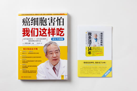 癌细胞害怕我们这样吃（修订升级版）：震惊医学界的癌症饮食疗法，能大大降低健康人群的患癌风险，即使对于末期、转移、复发的癌症，有效率仍高达64.5% 商品图1