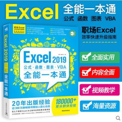 Excel 2019公式·函数·图表·VBA全能一本通 办公软件教程书办公软件表格制作机基础表格函数匹配数据财务职场技巧书高效办公秘技 商品图1