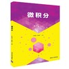 微积分/伍锦棠 商品缩略图0