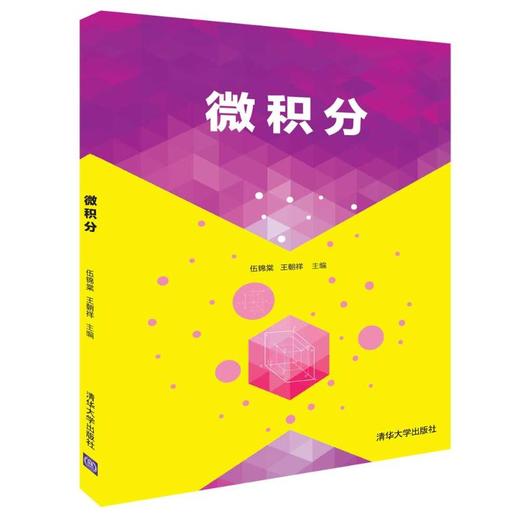 微积分/伍锦棠 商品图0