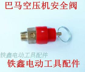 【货号01179】 空压机配件巴马空压机 气泵安全阀1/8安全阀细