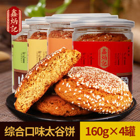 鑫炳记太谷饼山西特产传统糕点零食小吃食品点心160g*4罐多种口味