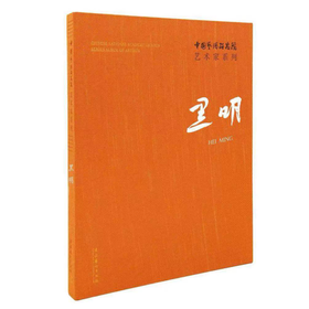 黑明/中国艺术研究院艺术家系列