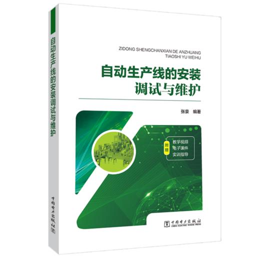 自动生产线的安装调试与维护 商品图0