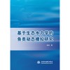 基于生态水力学的鱼类动态模拟研究 商品缩略图0