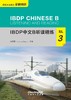 【新书上架】IBDP中文B听读精练 对外汉语人俱乐部 商品缩略图7