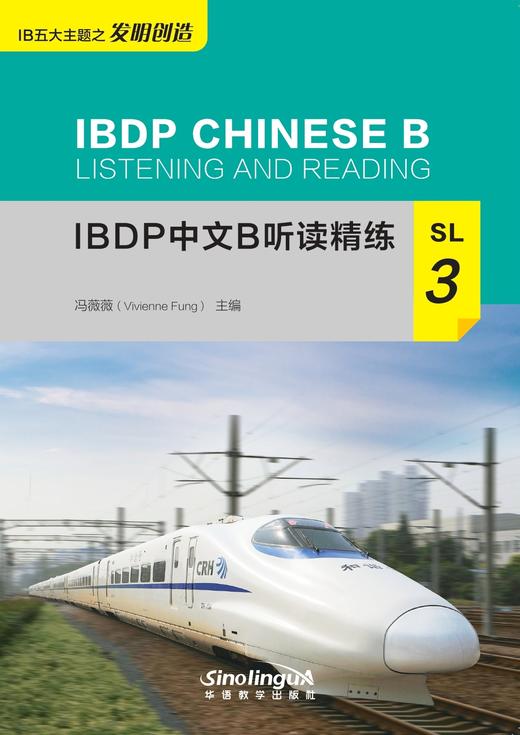 【新书上架】IBDP中文B听读精练 对外汉语人俱乐部 商品图7