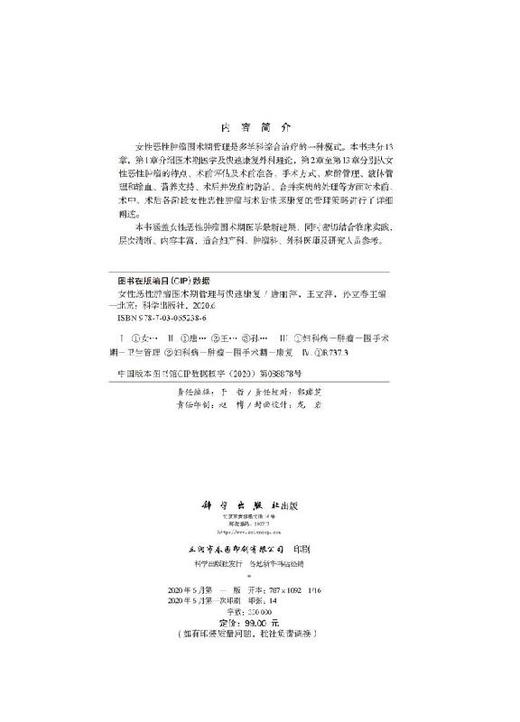 女性恶性肿瘤围术期管理与快速康复/唐丽萍 王立萍 孙立春 商品图2