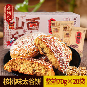鑫炳记核桃仁太谷饼1400g山西特产小吃面包手撕传统美食零食糕点