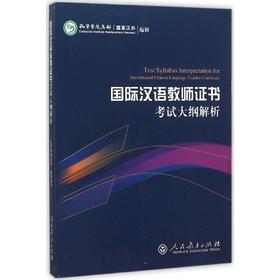《国际汉语教师证书》考试大纲解析