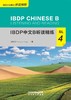 【新书上架】IBDP中文B听读精练 对外汉语人俱乐部 商品缩略图8