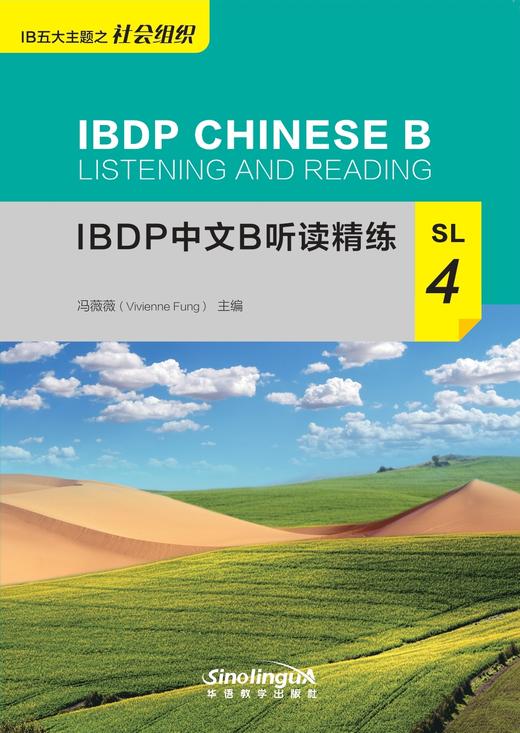 【新书上架】IBDP中文B听读精练 对外汉语人俱乐部 商品图8