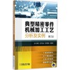 典型精密零件机械加工工艺分析及实例 商品缩略图0