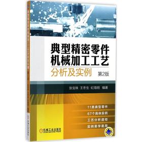 典型精密零件机械加工工艺分析及实例