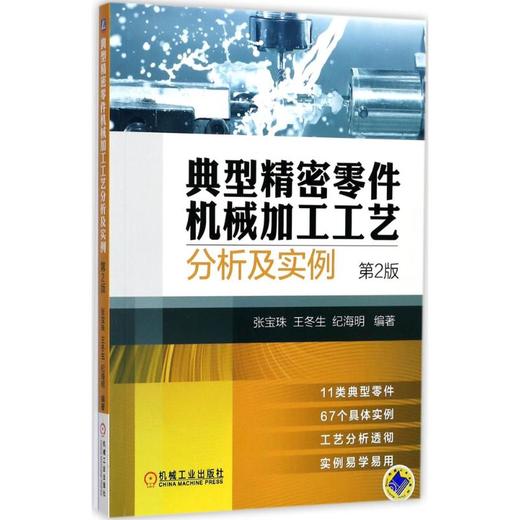 典型精密零件机械加工工艺分析及实例 商品图0
