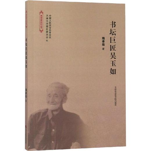 书坛巨匠吴玉如 商品图0