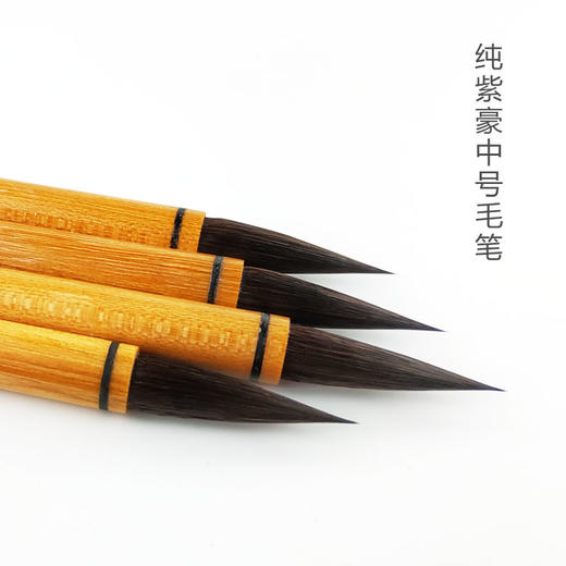 【鹅毛肆】纯紫毫中号毛笔，中山紫毫制笔，适合行书、楷书。 商品图0