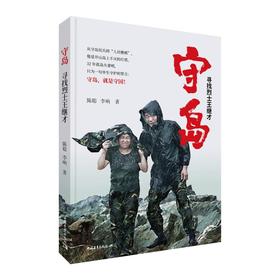 守岛 寻找烈士王继才