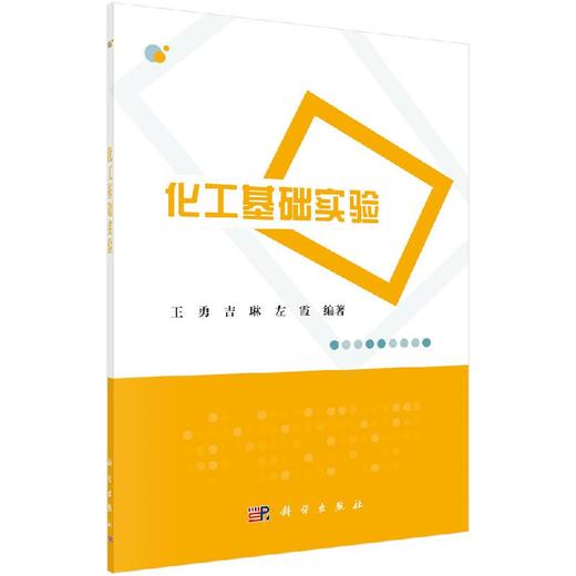 化工基础实验/王勇 吉琳 左霞 商品图0