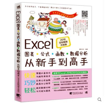 Excel 图表.公式.函数.数据分析从新手到高手2017全彩畅销升级版计算机电脑软件基础知识新手入门表格制作书籍表格函数文档制作 商品图0