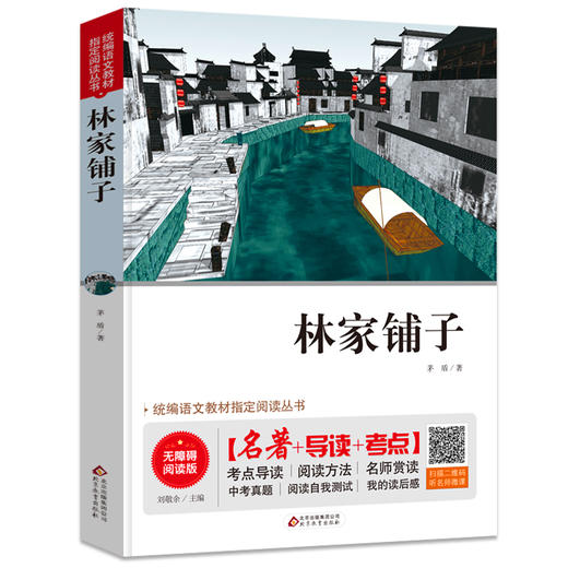 林家铺子 无障碍阅读版 商品图0