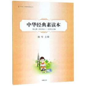 中华经典素读本 第7册(4年级上) 四书五经编