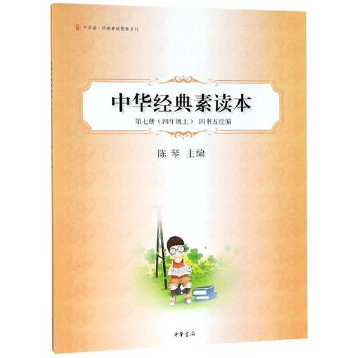 中华经典素读本 第7册(4年级上) 四书五经编 商品图0