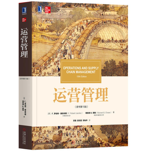 运营管理(原书第15版)/(美)罗伯特.雅各布斯 商品图0
