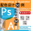 Photoshop & Illustrator配色设计50例 平面设计书籍ps教程ai教程书cdr视频教程完全自学频教程完全自学零基础广告图海报设计网页 商品缩略图1