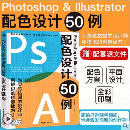 Photoshop & Illustrator配色设计50例 平面设计书籍ps教程ai教程书cdr视频教程完全自学频教程完全自学零基础广告图海报设计网页 商品图1