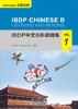 【新书上架】IBDP中文B听读精练 对外汉语人俱乐部 商品缩略图0