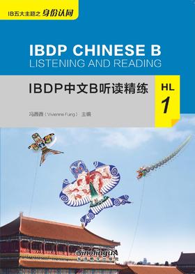 【新书上架】IBDP中文B听读精练 对外汉语人俱乐部