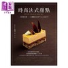 预售 【中商原版】时尚法式甜点：步骤详尽，一次网罗35家热门店人气配方！港台原版 cafesweets编辑部 台湾东贩 商品缩略图0