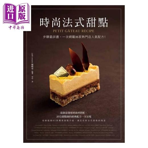 预售 【中商原版】时尚法式甜点：步骤详尽，一次网罗35家热门店人气配方！港台原版 cafesweets编辑部 台湾东贩 商品图0