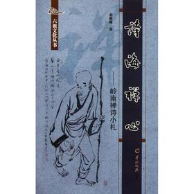 诗海禅心:岭南禅诗小札