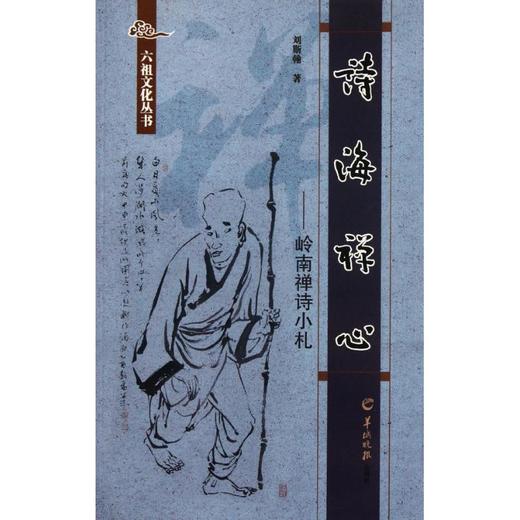 诗海禅心:岭南禅诗小札 商品图0