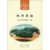 红河史话 商品缩略图0