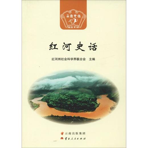 红河史话 商品图0