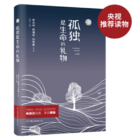 孤独是生命的礼物