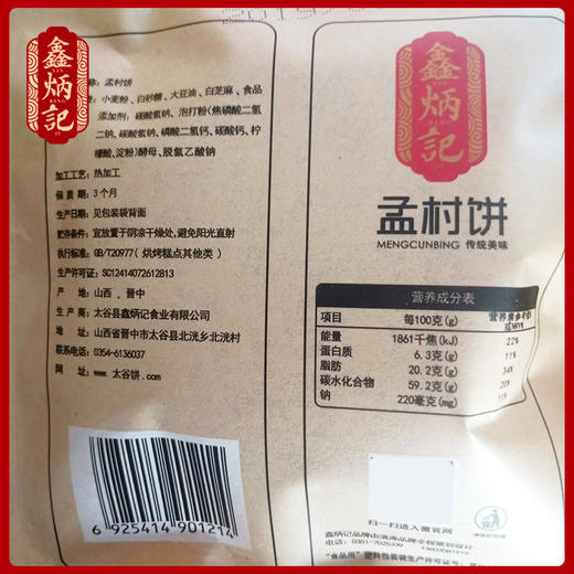 鑫炳记孟村饼山西特产传统糕点孟村饼70g*20袋 商品图2