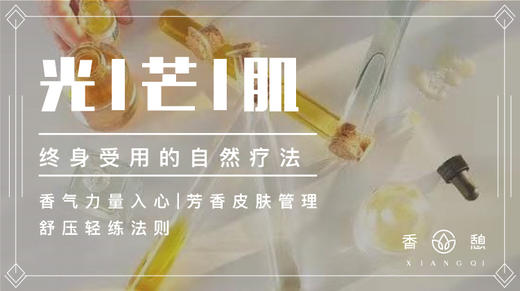 香憩︱光芒肌皮肤管理入门13讲 商品图0