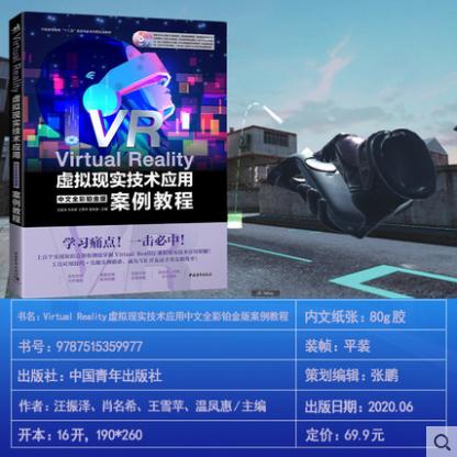 赠光盘2张Virtual Reality虚拟现实技术应用中文全彩铂金版案例教程虚拟现实人机交互实时三维人工智能科技正版书教材教学视频书籍 商品图1